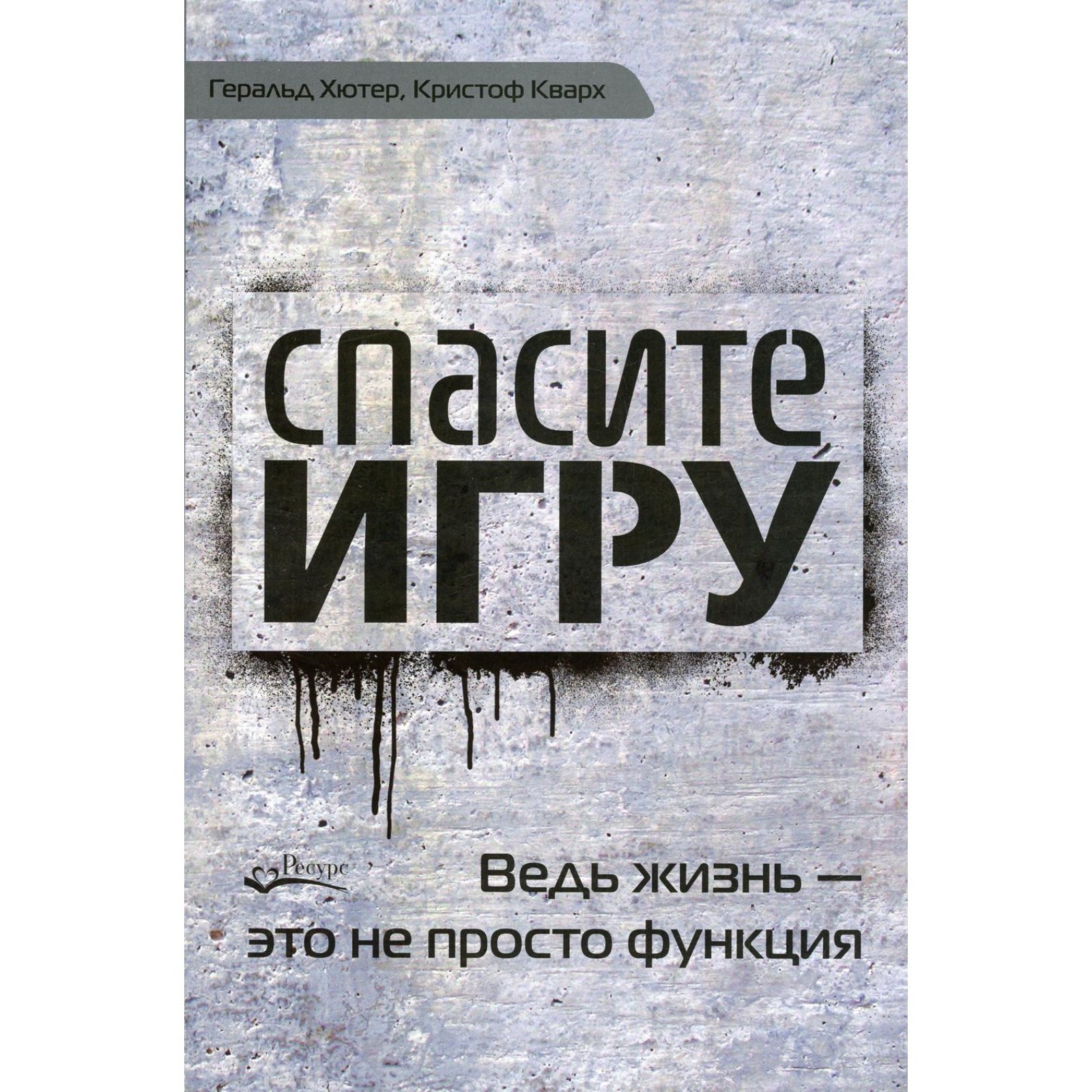 Спасите игру! Ведь жизнь - это не просто функция. Хютер Г., Кварх К.  (7648207) - Купить по цене от 940.00 руб. | Интернет магазин SIMA-LAND.RU