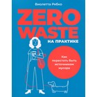 Zero waste на практике: Как перестать быть источником мусора. Рябко В. - фото 9521004