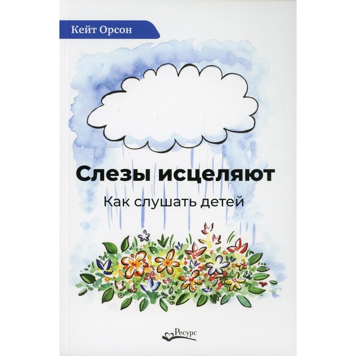 Слезы исцеляют. Орсон К. - Фото 1