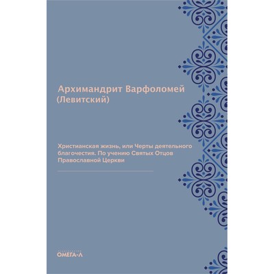 Христианская жизнь, или Черты деятельного благочестия. Варфоломей (Левитский), архимандрит