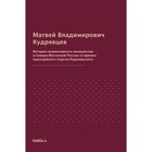 История православного монашества в Северо-Восточной России со времен преподобного Сергия Радонежского - фото 306309382