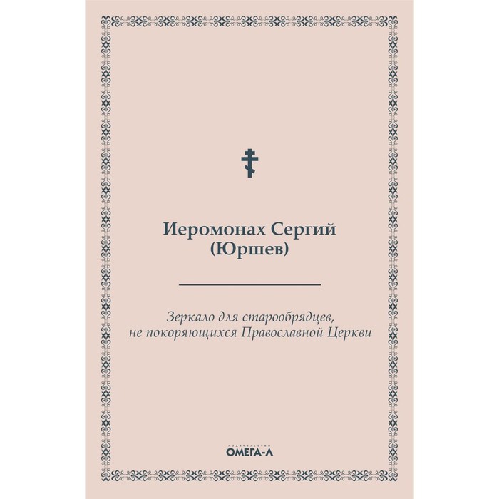 Зеркало для старообрядцев, не покоряющихся Православной Церкви. Иеромонах Сергий (Юршев) - Фото 1