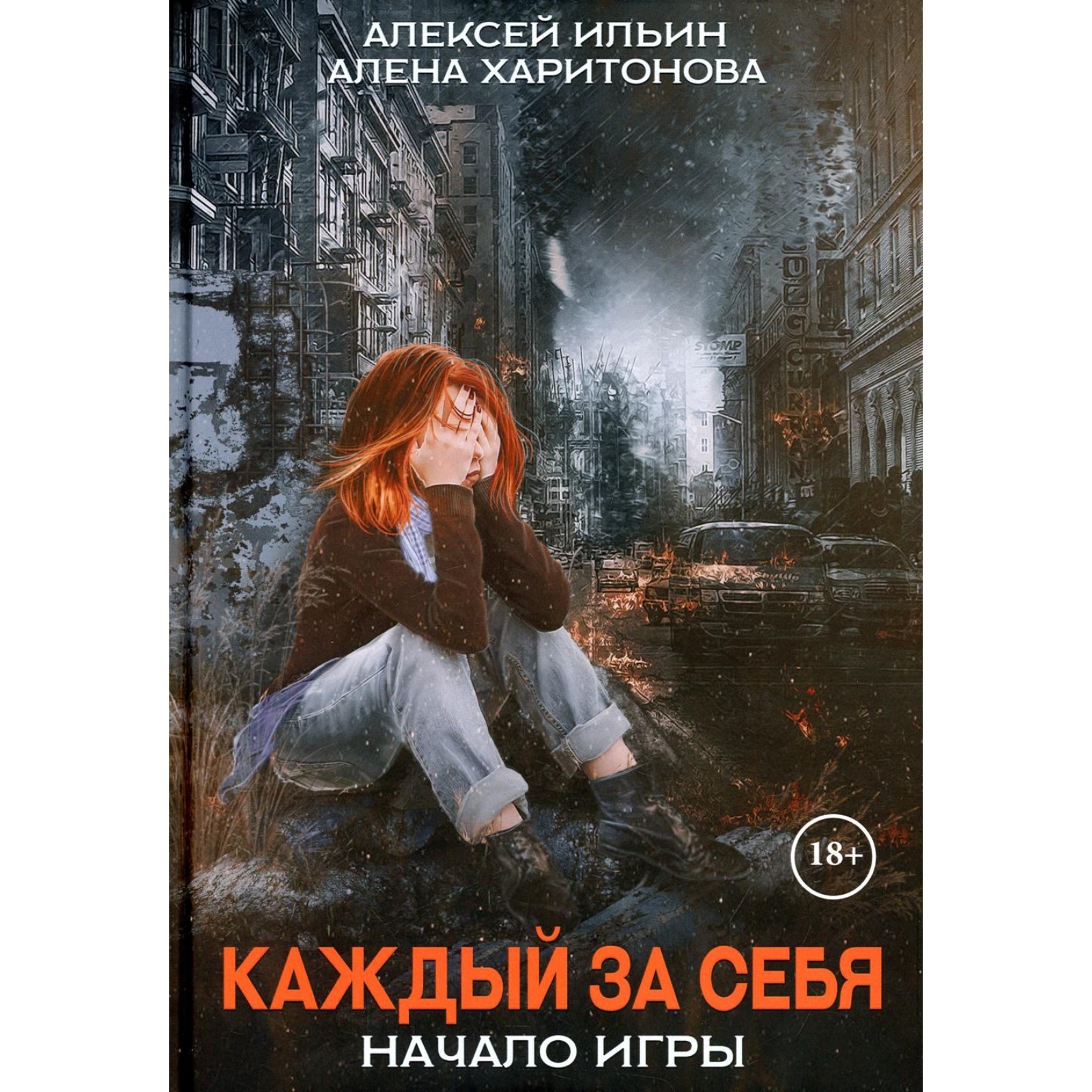 Каждый за себя. Часть 1: Начало игры. Харитонова А., Ильин А. (7648252) -  Купить по цене от 1 512.00 руб. | Интернет магазин SIMA-LAND.RU