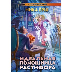 Идеальная помощница Растифора. Ерш Н.