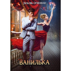 Ванилька. Огненная Л.