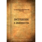 Пострижение в монашество. Иннокентий (Беляев), архимандрит - фото 295438603