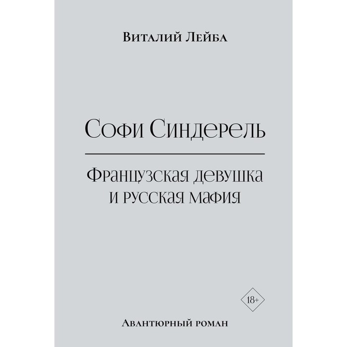 Софи Синдерель. Французская девушка и русская мафия. Лейба В. - Фото 1