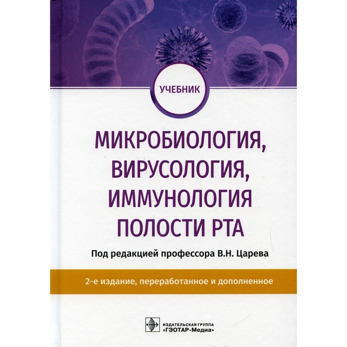 Микробиология, вирусология, иммунология полости рта. 2-е издание, переработанное и дополненное