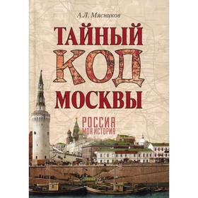 

Тайный код Москвы. Мясников А.Л.