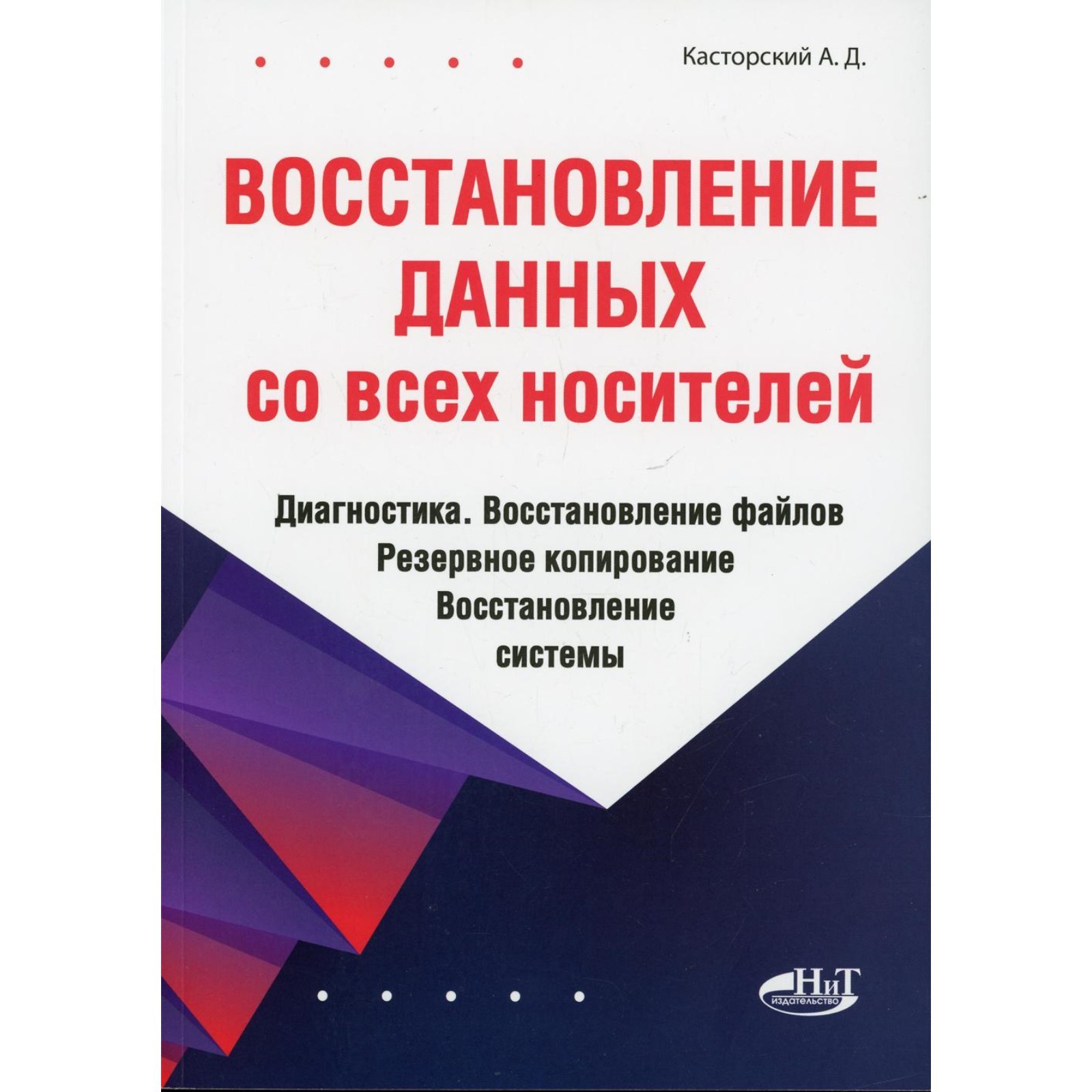 Восстановление данных со всех носителей. Касторский А.Д. (7648311) - Купить  по цене от 634.00 руб. | Интернет магазин SIMA-LAND.RU