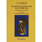 Психосоматические расстройства. 3-е издание, переработанное и дополненное. Тополянский В.Д., Струковская М.В. - фото 299173963