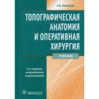 Топографическая анатомия и оперативная хирургия. 3-е издание, исправленное и дополненное. Николаев А.В. - фото 295438632