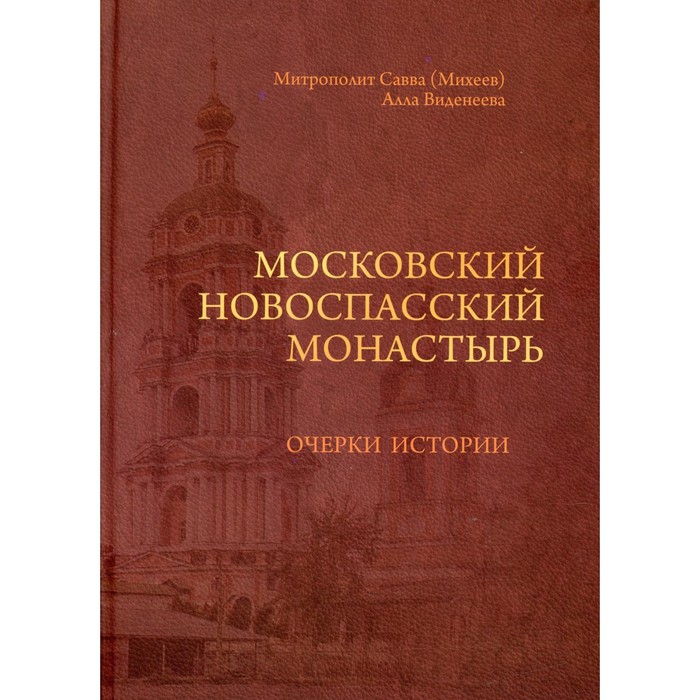 Московский Новоспасский монастырь. Савва (Михеев), митрополит., Виднеева А.Е.