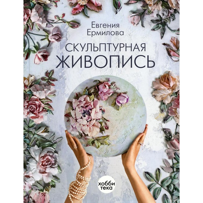 Скульптурная живопись. Ермилова Е.А. - Фото 1