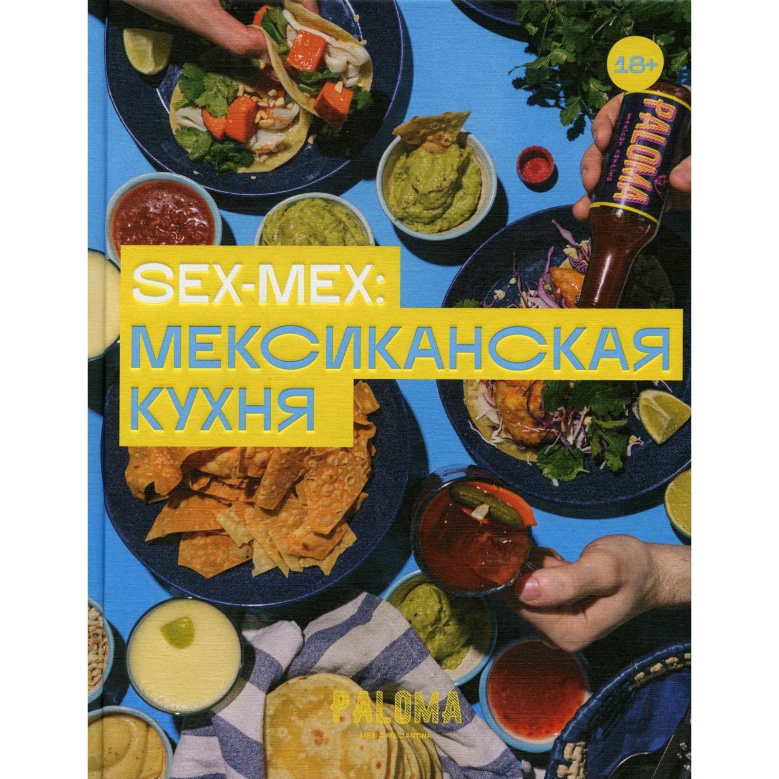 Sex-Mex: мексиканская кухня. Дим В.В. (7648339) - Купить по цене от 4  455.00 руб. | Интернет магазин SIMA-LAND.RU