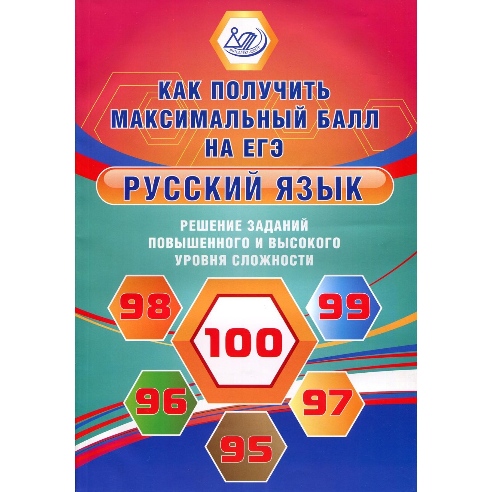 Русский язык. Решение заданий повышенного и высокого уровня сложности. Как  получить максимальный балл на ЕГЭ