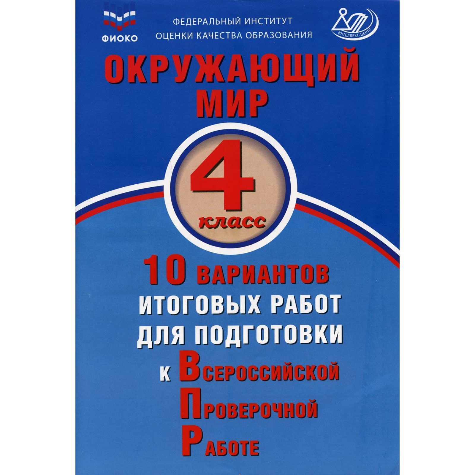 Окружающий мир. 4 класс. 10 вариантов итоговых работ для подготовки к  Всероссийской проверочной работ для подготовки к Всероссийской Проверочной  Работе (7648348) - Купить по цене от 357.00 руб. | Интернет магазин  SIMA-LAND.RU