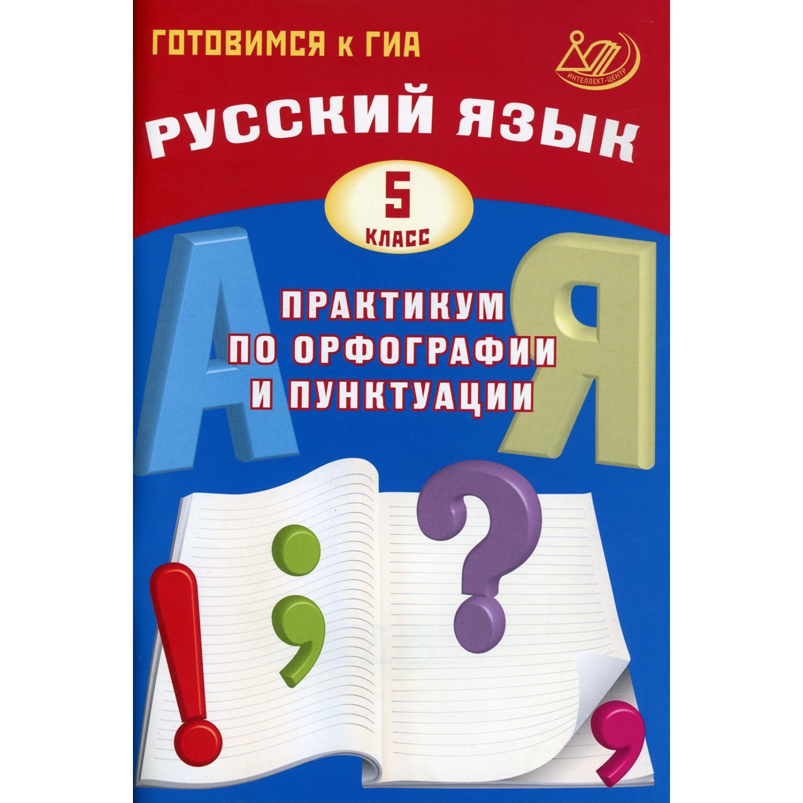 Русский язык. 5 класс. Практикум по орфографии и пунктуации. Готовимся к  ГИА. Драбкина С.В., Субботин Д.И. (7648350) - Купить по цене от 357.00 руб.  | Интернет магазин SIMA-LAND.RU