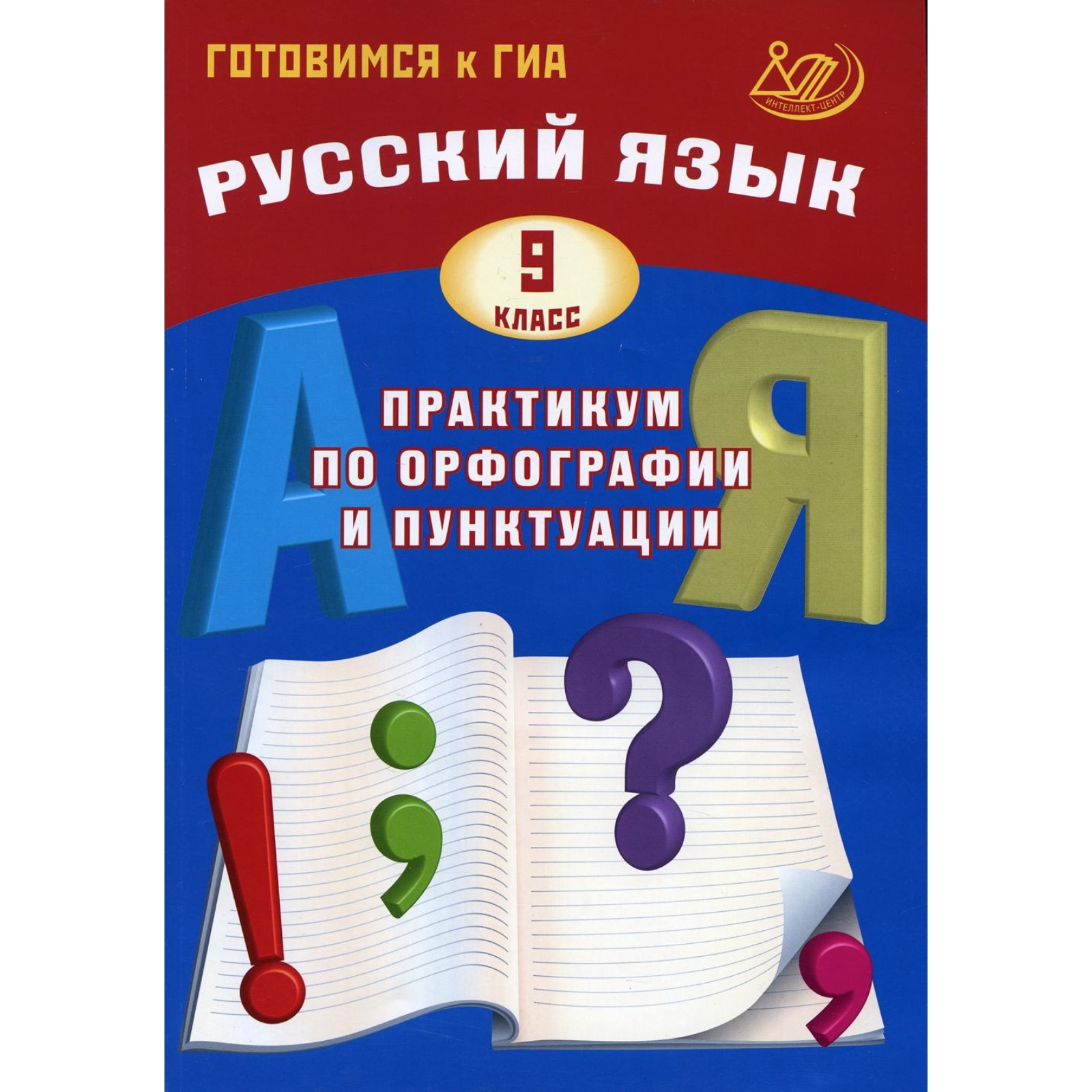 Тренажер по орфографии и пунктуации 8 класс