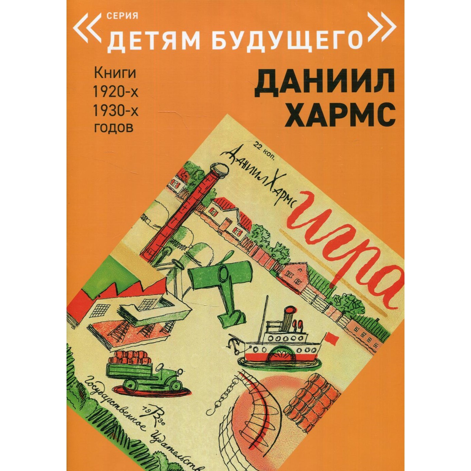 Игра. Книги 1920-1930-х годов. Хармс.Д.