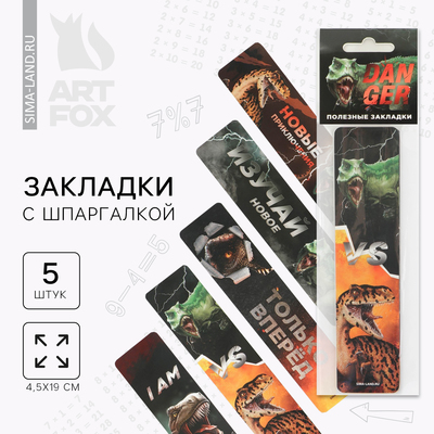 Закладки картонные, шпаргалки 5 шт «Динозавр»