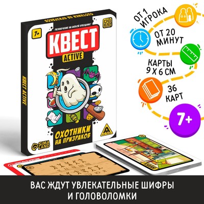 Игра-квест «Охотники на призраков», 36 карт, 7+