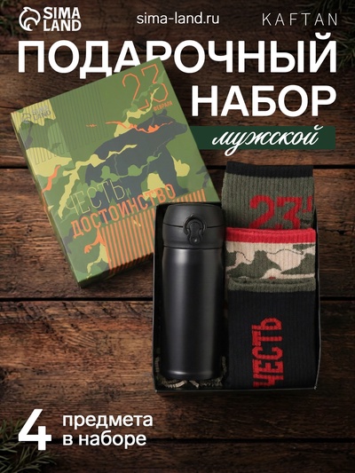 Набор подарочный 23 февраля KAFTAN «Честь и достоинство», носки 3 пары, размер 41-44 (27-29 см), термос