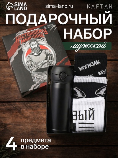 Набор подарочный KAFTAN «Настоящему мужчине», носки 3 пары, размер 41-44 (27-29 см), термос