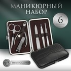 Набор маникюрный, 6 предметов, в футляре, цвет чёрный - Фото 1