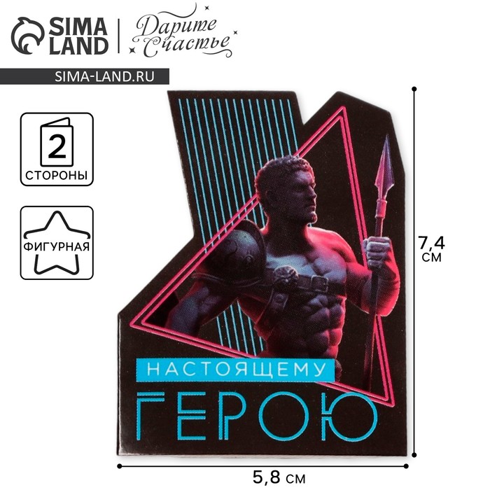 Открытка поздравительная «Настоящему герою», 5.8×7.4 см - Фото 1