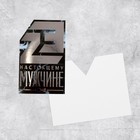 Открытка поздравительная с тиснением «С Днём защитника Отечества!», МИКС (комплект 14 шт) - фото 54726153