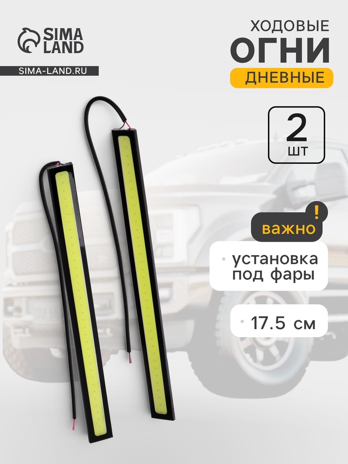 Дневные ходовые огни DRL, 17.5 см, установка под фары, супер яркие - Фото 1