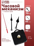 Часовой механизм со стрелками «Соломон-6», плавный ход, шток 16 мм, стрелки 70/95/90 мм - Фото 1