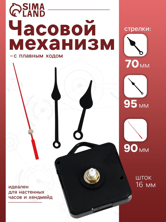 Часовой механизм со стрелками «Соломон-6», плавный ход, шток 16 мм, стрелки 70/95/90 мм - Фото 1