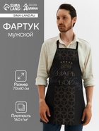 Фартук кухонный мужской «Доляна» Царь, 70×60 см, 100% хлопок, 160 г/м² - Фото 1