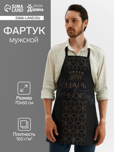 Фартук кухонный мужской «Доляна» Царь, 70×60 см, 100% хлопок, 160 г/м²