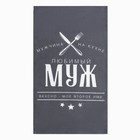 Кухонный набор 3 пр. «Доляна. Любимый муж», фартук 70×60 см, прихватка 20×20 см, полотенце 35×60 см - Фото 5