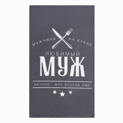 Кухонный набор 3 пр. «Доляна. Любимый муж», фартук 70×60 см, прихватка 20×20 см, полотенце 35×60 см