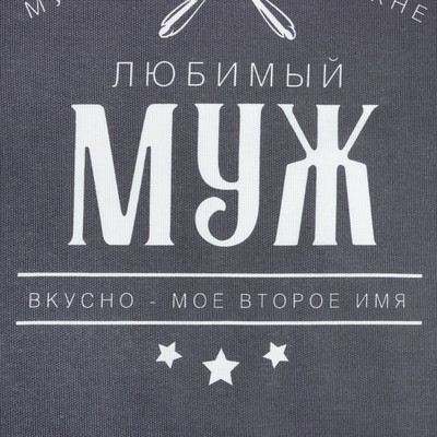 Кухонный набор 3 пр. «Доляна. Любимый муж», фартук 70×60 см, прихватка 20×20 см, полотенце 35×60 см