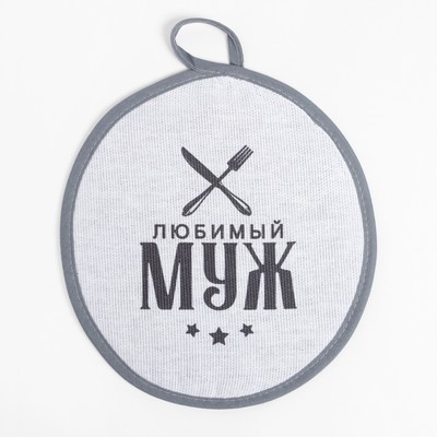 Кухонный набор 3 пр. «Доляна. Любимый муж», фартук 70×60 см, прихватка 20×20 см, полотенце 35×60 см