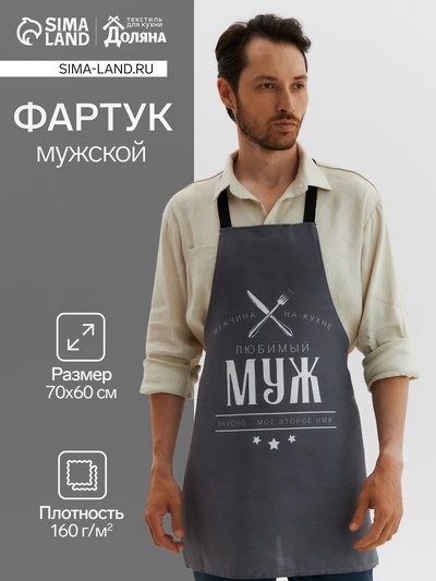 Фартук «Доляна. Любимый муж», 70×60 см, 100% хлопок, 160 г/м²