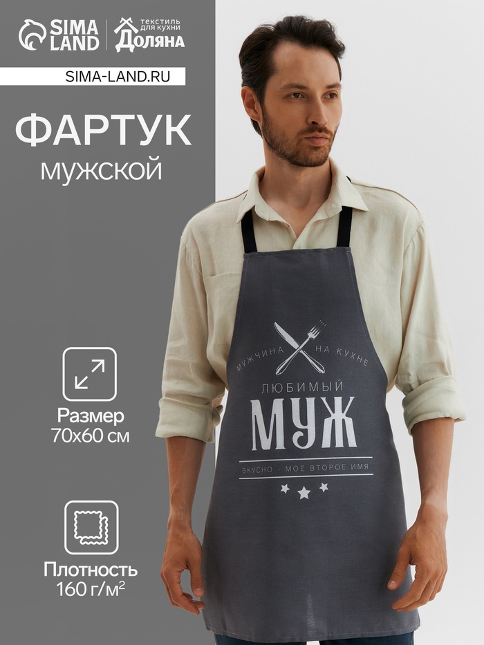 Фартук кухонный мужской «Доляна. Любимый муж», 70×60 см, 100% хлопок, 160 г/м² - Фото 1