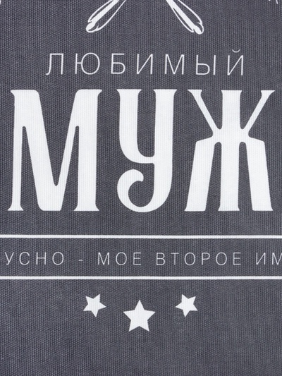 Фартук кухонный мужской «Доляна. Любимый муж», 70×60 см, 100% хлопок, 160 г/м²