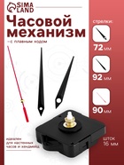 Часовой механизм со стрелками «Соломон-4», плавный ход, шток 16 мм, стрелки 72/92/90 мм - Фото 1