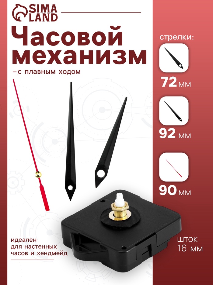 Часовой механизм со стрелками «Соломон-4», плавный ход, шток 16 мм, стрелки 72/92/90 мм - Фото 1