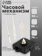 Часовой механизм со стрелками «Соломон-18», плавный ход, шток 16 мм, стрелки 52/68/74 мм, золотистые - Фото 1