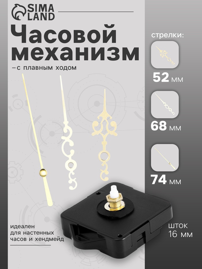 Часовой механизм со стрелками «Соломон-18», плавный ход, шток 16 мм, стрелки 52/68/74 мм, золотистые - Фото 1