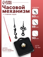 Часовой механизм со стрелками «Соломон-1», плавный ход, шток 16 мм, стрелки 60/88/90 мм - Фото 1