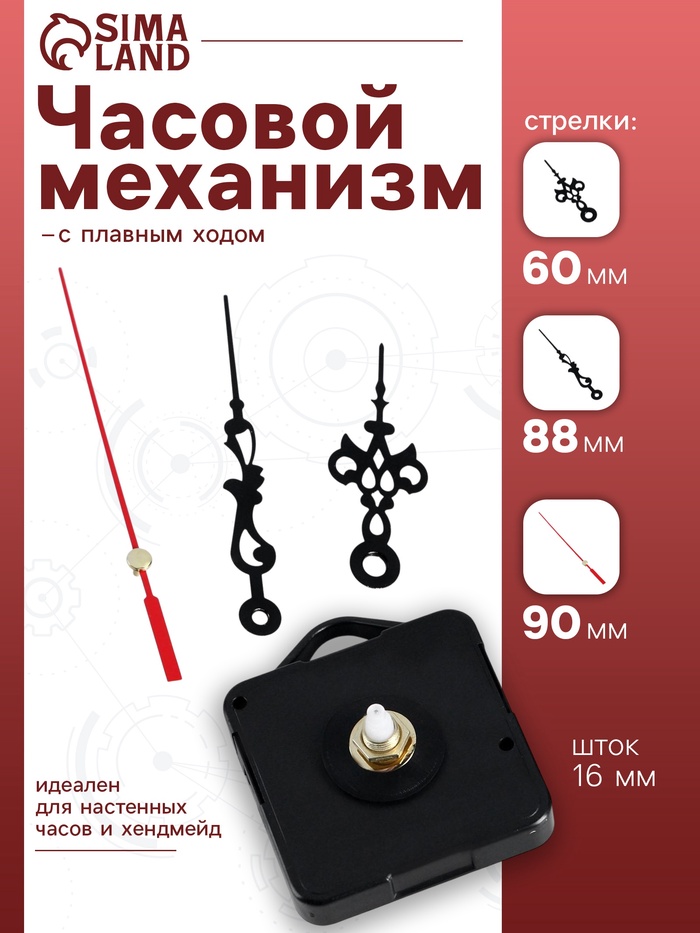 Часовой механизм со стрелками «Соломон-1», плавный ход, шток 16 мм, стрелки 60/88/90 мм - Фото 1
