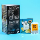 Чай чёрный подарочный «Хочется уйти от серых будней», вкус: тропические фрукты, 25 пакетиков х 1,8 г. 7343450 - фото 9191199